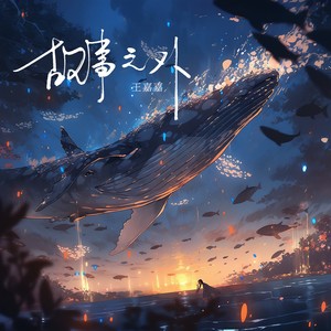 故事之外 (伴奏)