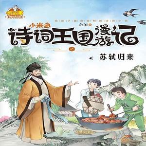 播音贺超 - 苏轼归来-西湖天下景