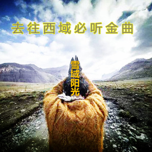 雪域阳光