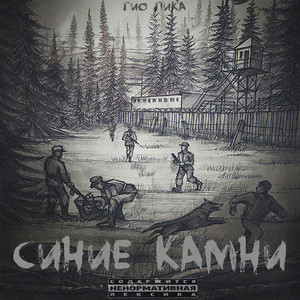 Синие камни (Explicit)