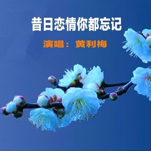 昔日恋情你都忘记