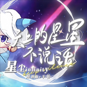 天上的星星不说话 (伴奏)