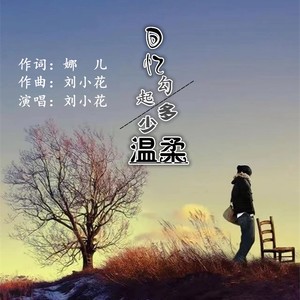 回忆勾起多少温柔 (伴奏)