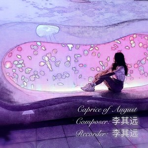 Caprice of August(季夏随想）