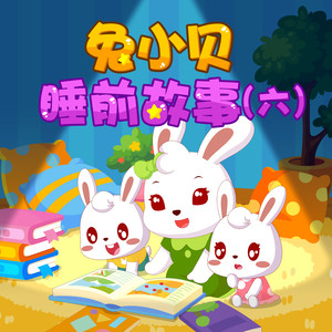 兔小贝 - 小鸡和黄鼠狼