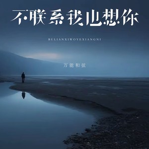 不联系我也想你