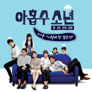 아홉수 소년 OST - Part.1 (九数少年 O.S.T Part.1)