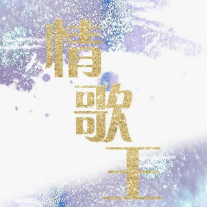 情歌王 (Single Version)