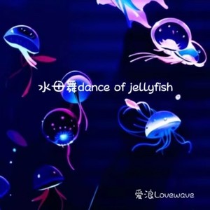 水母漫舞 Dance Of Jellyfish