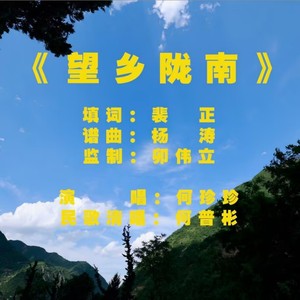 望乡陇南 (伴奏)