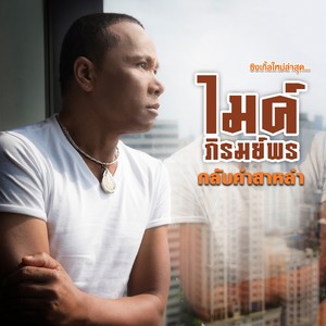 กลับคำสาหล่า - Single