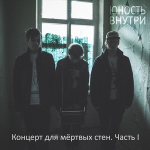 Для мёртвых стен. Часть 1 (Explicit)