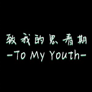 To My Youth 致我的20-21