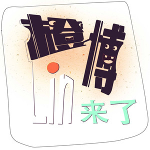 20150324橙博Lin来了-帝王是怎么搞笑死的