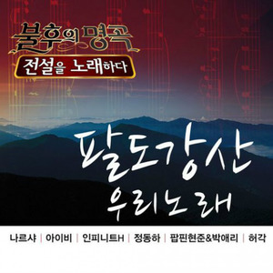 불후의 명곡2 - 전설을 노래하다 팔도강산 우리노래편