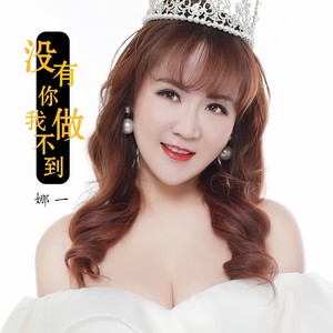 没有你我做不到