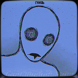 Гниль (Explicit)
