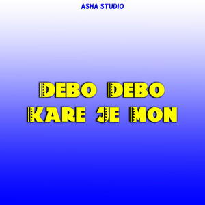 Debo Debo Kare Je Mon