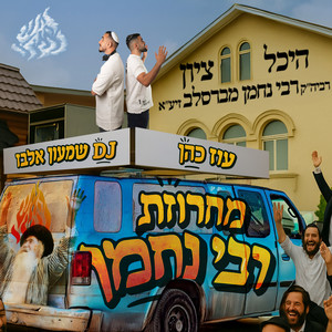 מחרוזת רבי נחמן