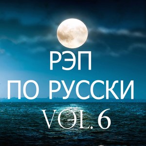 Рэп по русски, Vol. 6