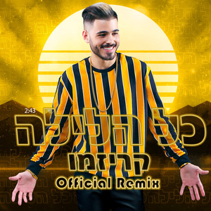 כל הלילה (רמיקס)