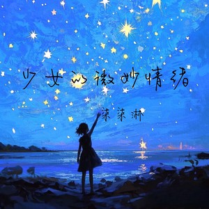 少女的微妙情绪