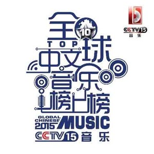 CCTV音乐频道全球中文音乐榜上榜合辑