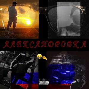 Александровка