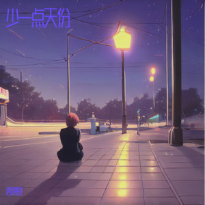 少一点天份