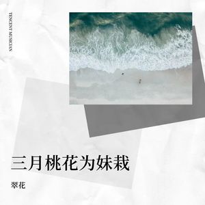 三月桃花为妹栽
