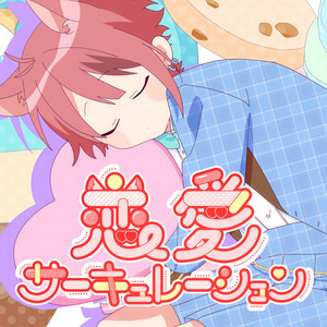 恋愛サーキュレーション (恋爱循环)