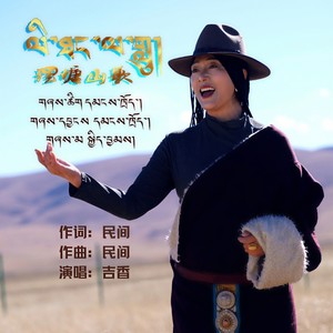 理塘山歌