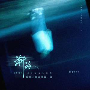 渐冷-彭pini