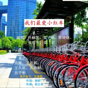 我们最爱小红车