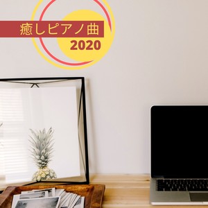 癒しピアノ曲 2020 - 作業用、勉強用