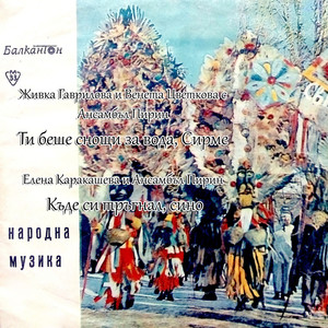 Ти беше снощи за вода, Сирме