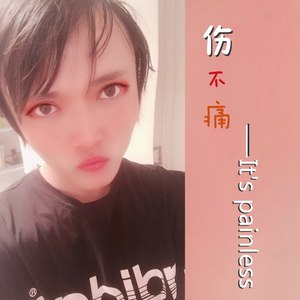 怎么忘记心疼 (Demo)
