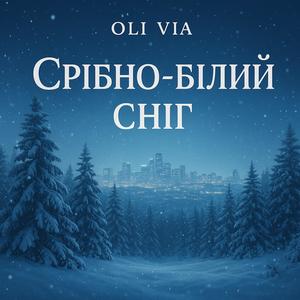 Срібно - білий сніг