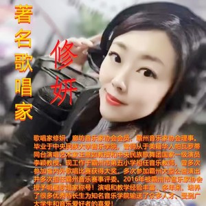 著名歌唱家修妍专辑