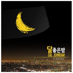 달 좋은 밤 (Dal Johnbam)