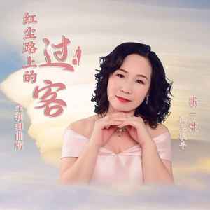 歌一生 - 红尘路上的过客 (全新舞曲版伴奏)