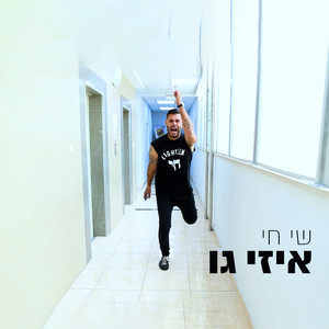 איזי גו (Explicit)