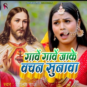Gawe Gawe Jaake Vachan Sunawa (Yeshu Mashi New Song)