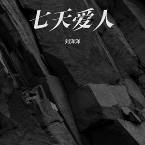 七天爱人 (轻快版)