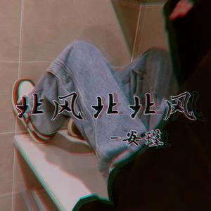 北风北北风 (耶牌不错诶) KATUKA