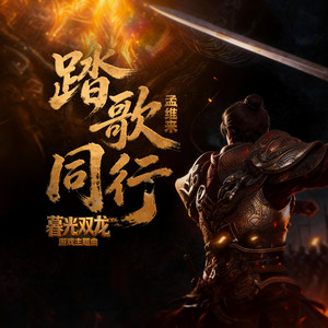踏歌同行 (《暮光双龙》游戏主题曲)