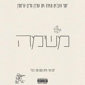 משימה (feat. עמידן & חיים קריספין) [Explicit]