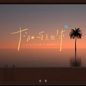 太阳与地球 (温柔版)