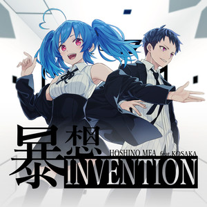 暴想INVENTION (feat. コーサカ)