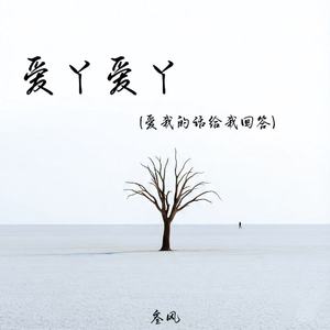 爱丫爱丫（爱我的话给我回答）
